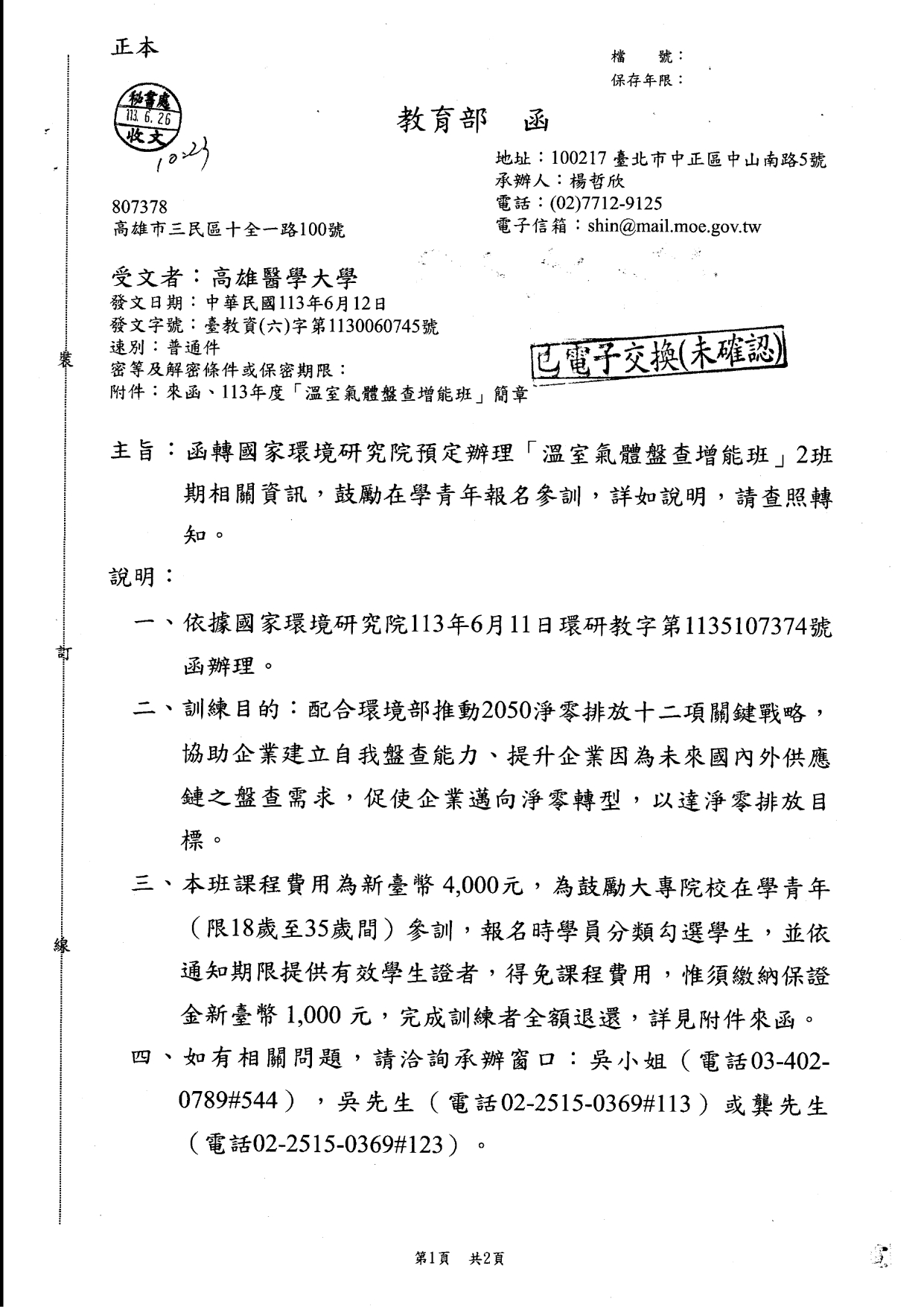 溫室氣體盤查增能班公文1130701pdf_page-0001.jpg