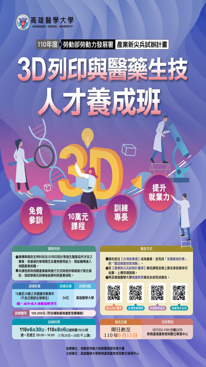 110 04 19高醫進修推廣 3D人才養成班